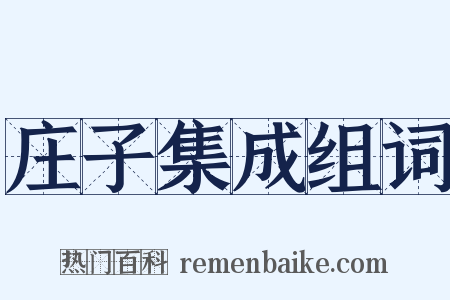 庄子集成组词是什么意思的图片